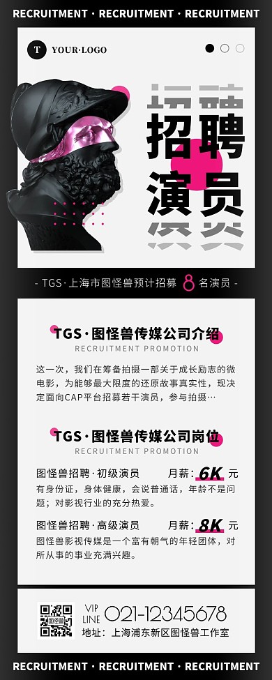 简约风黑色白色演员招聘营销长图