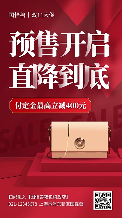 双十一箱包预售促销红色手机海报