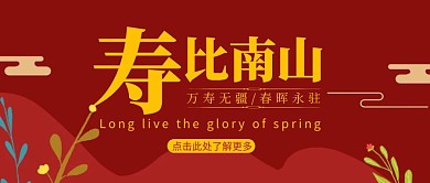 过寿寿比南山古风红色红包封面公众号首图