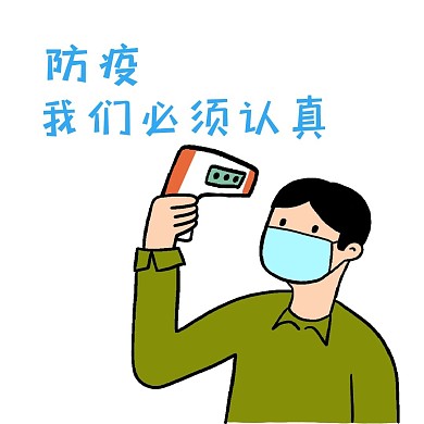 认真防疫表情包