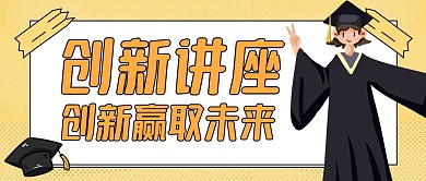 创新讲座黄色卡通公众号封面