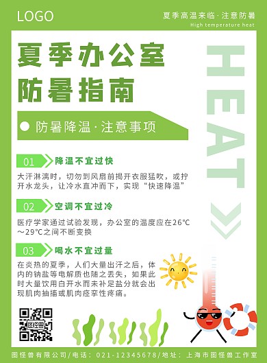 夏季办公室防暑绿色清新几何防暑海报