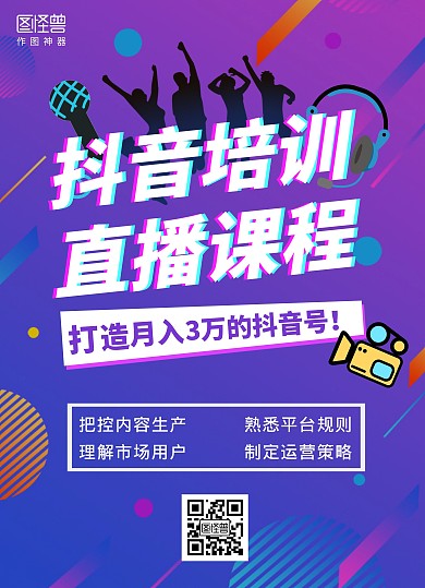 抖音培训直播课程紫色创意宣传单