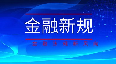 金融新闻创意简约金融法规公众号封面模板