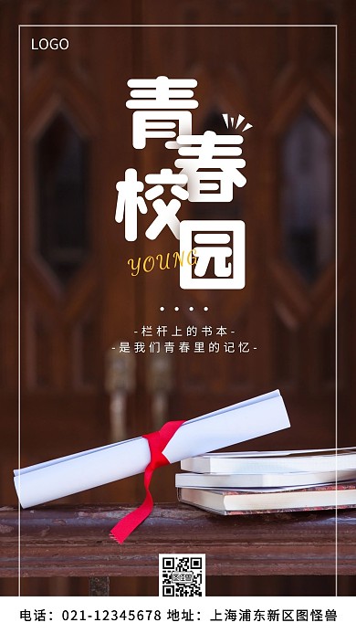 青春校园白色简约风手机海报