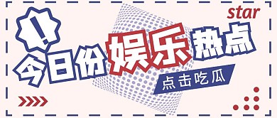 蓝色大字标题今日份娱乐热点公众号封面