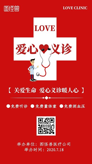 爱心义诊活动预告红色简约风手机海报