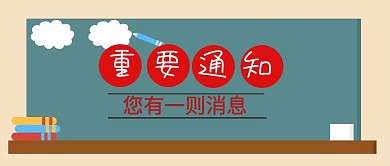 重要通知公众号封面