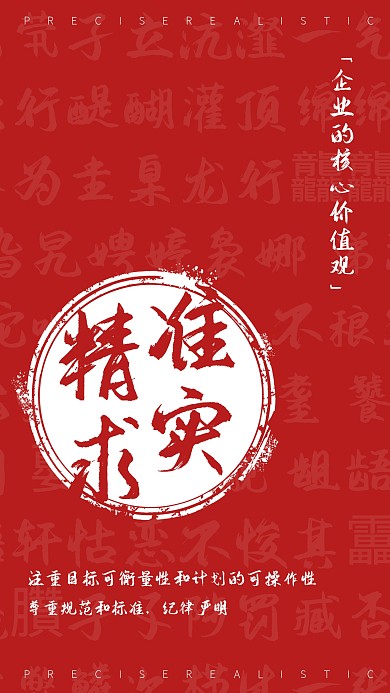 精准求实企业核心价值观海报