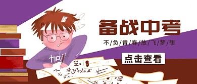 备战中考紫色卡通创意公众号封面