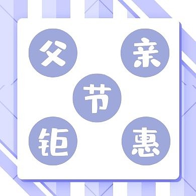 简约质感父亲节促销公众号次图