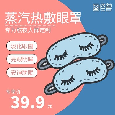 发热眼罩粉色简约主图直通车