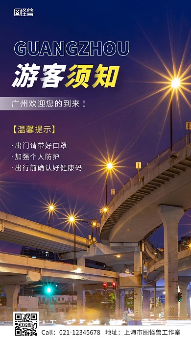 广州游客须知旅游温馨提示手机海报