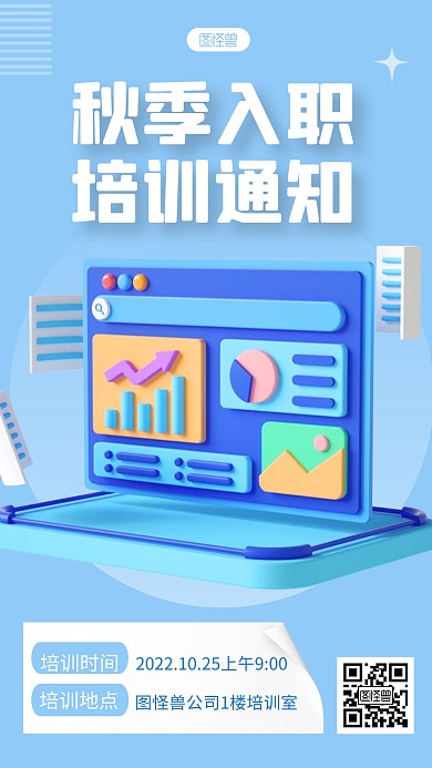 秋季入职培训通知宣传创意3d海报