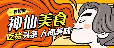 美食美味吃货福利餐厅宣传公众号封面首图