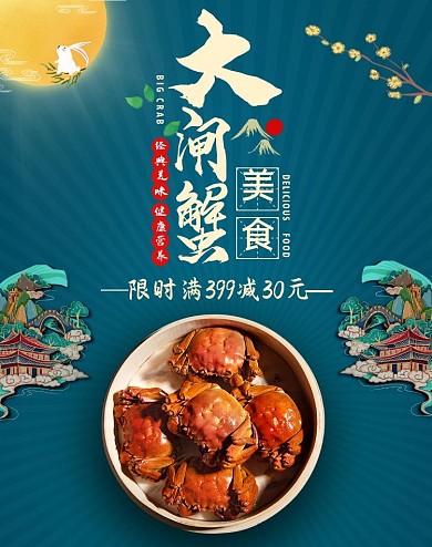 电商中秋节大闸蟹限时优惠海报