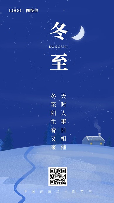 晚安冬季冬至手绘日签