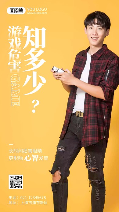 游戏危害公益宣传摄影风手机海报