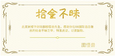 拾金不昧的奖状横版海报