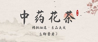 养生中药花茶淡黄色古风公众号封面