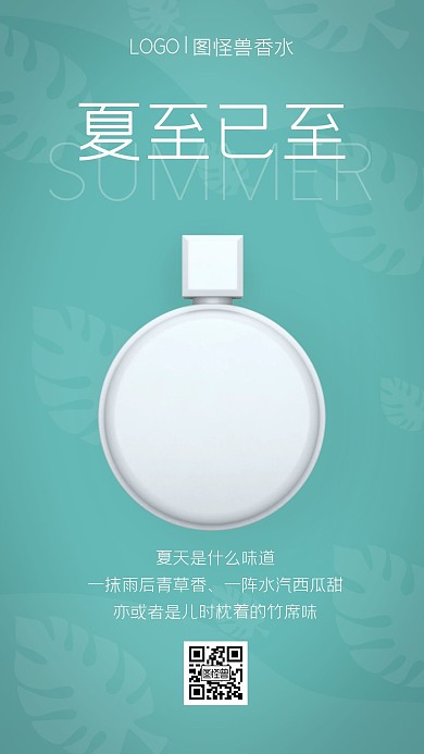 夏至品牌借势香水护肤简约摄影手机海报