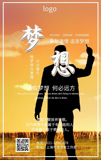 奉献激情 追逐梦想 励志海报