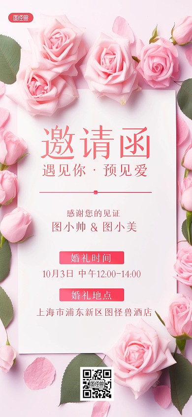 十一黄金周婚礼邀请函创意全屏海报
