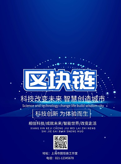 区块链科技简约印刷海报