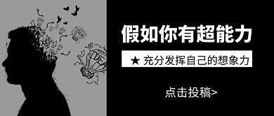 简约大气黑色超能力公众号封面首图