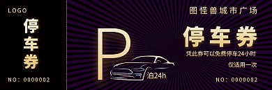 城市广场免费停车券黑白版
