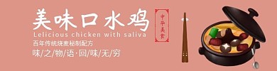 口水鸡浅色简约饿了么海报