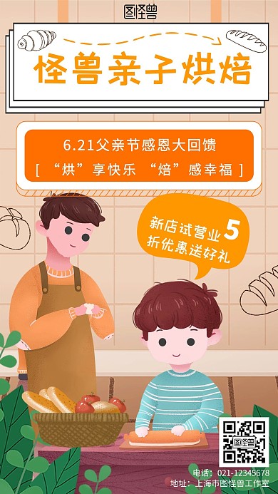 父亲节怪兽亲子烘焙橙色手绘风宣传海报