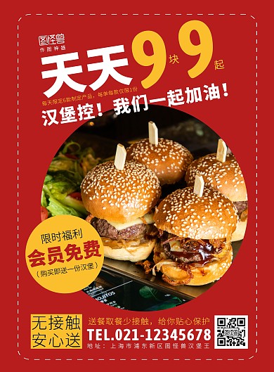 汉堡免费会员福利创意海报