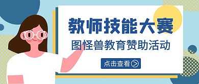 扁平风女孩教师技能大赛公众号封面图