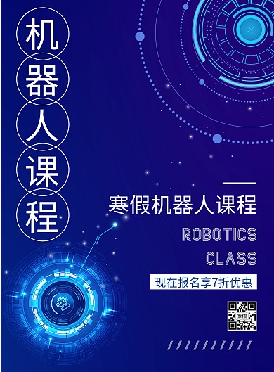 蓝色科技风寒假机器人课程宣传竖版海报
