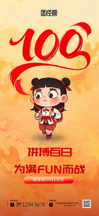 哪吒借势高考倒计时100天宣传海报