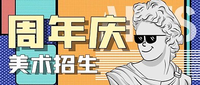 美术周年庆招生简约卡通封面首图