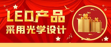 微信公众号封面 LED产品红色公众号首图