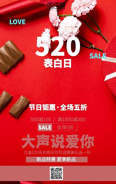 简约520表白日促销海报