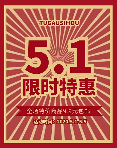 5.1五一优惠促销复古红色电商竖版海报