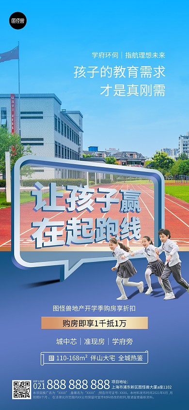 开学季学区房地产借势蓝色创意全屏海报