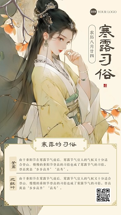 古风寒露习俗江湖风海报