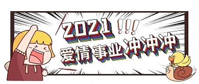 2021！事业！爱情！冲！