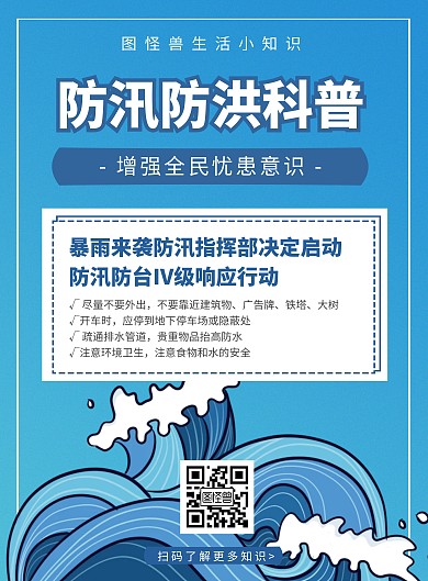 简约大气卡通创意蓝色防汛防洪宣传海报