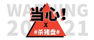 当心杀猪盘红包公众号封面首图