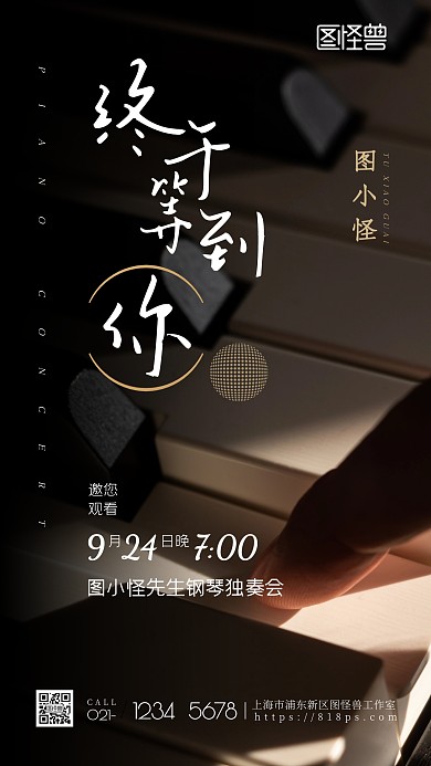 钢琴音乐会黑色大气摄影图海报