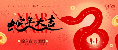 蛇年大吉除夕夜问候祝福公众号首图