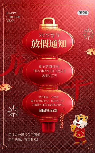 原创2022虎年春节放假通知竖版海报