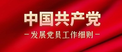中国共产党发展党员工作细则公众号封面首图