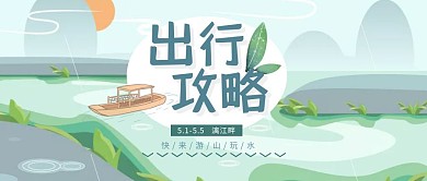 河旅行游船攻略五一清新手绘公众号首图
